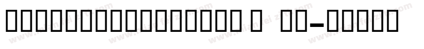sourcehanserjfcn BOLD字体转换